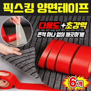 TV홈쇼핑 픽스킹 양면테이프 괴물 양면테이프 초강력 양면접착테이프 미끄럼방지 자국없는 초강력 메쉬 테이프 6종 한박스 YONICE