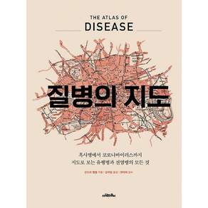 질병의 지도