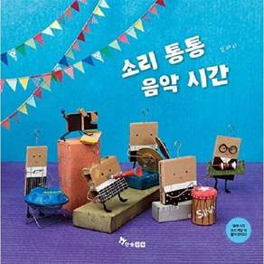 한솔수북 소리 통통 음악 시간 - 상자별 학교 3