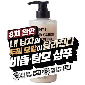 [8차 완판 남자 비듬 탈모 샴푸] 너만 빼고 다 샀어. 4주 인체적용시험 완료. 비듬 각질 피지부터 두피 모발까지 온리힘 트리플 액션
