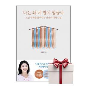 나는 왜 네 말이 힘들까 (랜덤사은품증정)