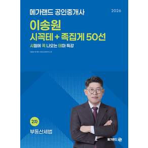 2026 메가랜드 공인중개사 이송원 부동산세법 시꼭테+족집게 50선