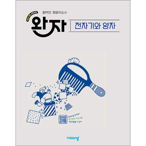완자 전자기와 양자 - 고등 완벽 자율 학습서 독학 교재 (2026) (22개정)