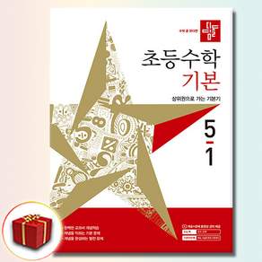 디딤돌 초등수학 기본 새 교육과정반영