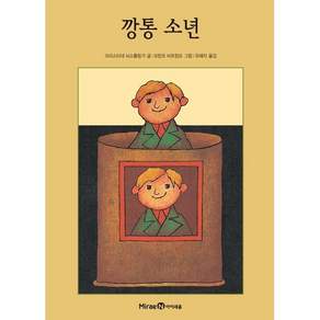 깡통 소년 (익사이팅북스 3)