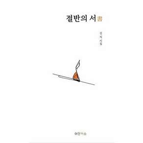 아인북스 절반의 서 - 김식 시집