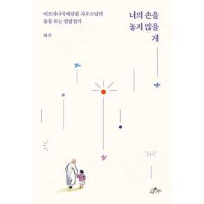 너의 손을 놓지 않을게
