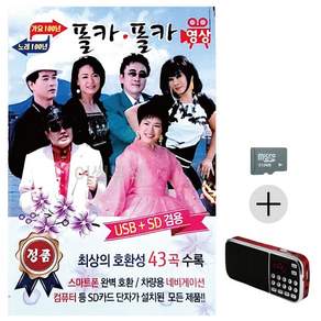 추석 선물 SD카드 + 효도라디오 가요 100년 노래100년 폴카폴카 (영상) lej99931hL