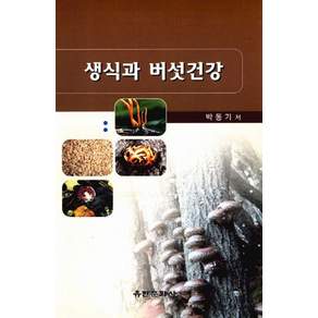 [유한문화사]생식과 버섯건강