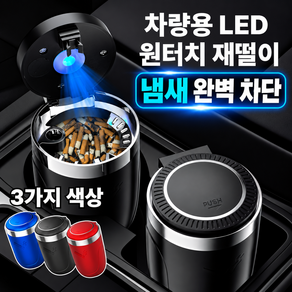 포디태 LED 원터치 차량용 대용량 재떨이 냄새 완벽 차단