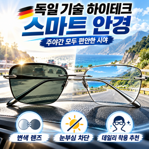 [TV홈쇼핑]독일 기술 하이테크 스마트 안경 자동초점 스마트안경 스마트 다초점 자동 변색 원근거리 자동조절 블루라이트안경