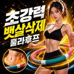 키브온 고탄성 홈트 다이어트 스프링 훌라후프