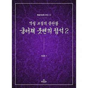 투데이북스 궁서체 붓펜의 정석 2 - 악필 교정의 끝판왕 북즐 아트북 시리즈 12