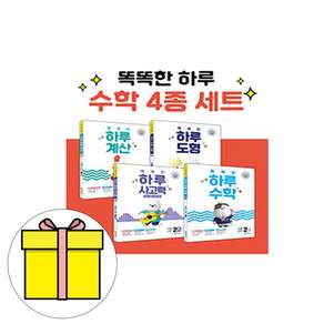 천재교육 똑똑한 하루 수학 4종 세트 2-1 시험