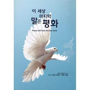 이 세상 마지막 말은 평화