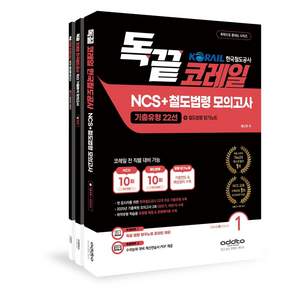 2026 독끝 코레일 한국철도공사 NCS+법령 모의고사 10회:기출유형 22선+철도법령 암기노트