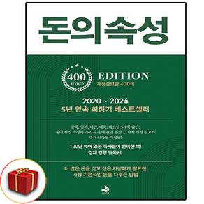 [추천도서] 돈의 속성 (400쇄 리커버 에디션) + 쁘띠수첩 증정