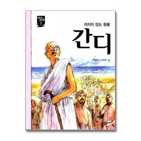 간디 (새시대 큰인물 7)