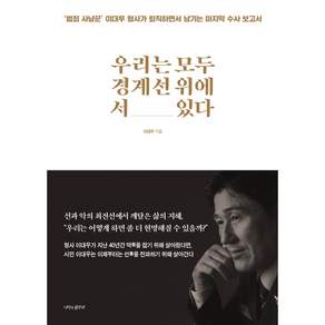 우리는 모두 경계선 위에 서 있다 / 범죄 사냥꾼 이대우 형사가 퇴직하면서 남기는 마지막 수사 보고서