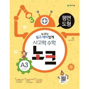 사고력 수학 노크 A3 평면도형 : 8~9세