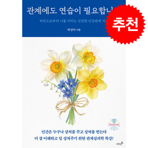 관계에도 연습이 필요합니다 + 쁘띠수첩 증정, 저녁달, 박상미