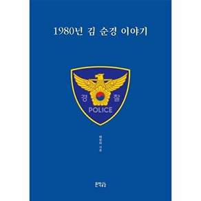 지식공감 1980년 김 순경 이야기