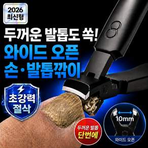 모이비 와이드 두꺼운 발톱깎이 강력 절삭 특대형