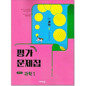 비상 중1 과학 평가문제집 임태훈 2022개정
