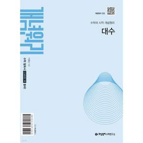 개념원리 대수 ( 22교육과정 )(2026)