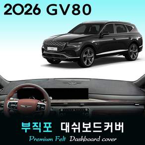제네시스 GV80 (2025년. JX1 PE 2023.10.11.~현재) 프리미엄 부직포 대시보드커버 대쉬보드 썬커버
