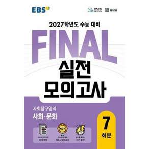 EBS FINAL 실전모의고사 사회문화 7회분 (26)