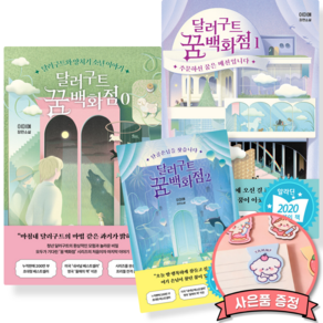 달러구트 꿈 백화점 0 + 1 + 2 전권 세트 (전3권) 이미예 장편 소설 책 누적 판매 200만부