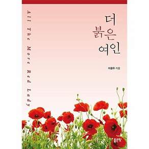 좋은땅 더 붉은 여인