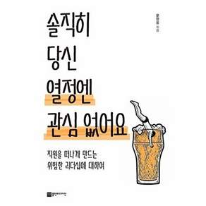 플랜비디자인 솔직히 당신 열정엔 관심 없어요 - 직원을 떠나게 만드는 위험한 리더십에 대하여