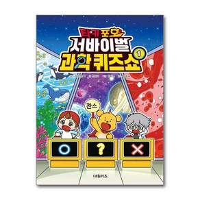 타키 포오 서바이벌 과학 퀴즈쇼 1