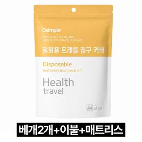 디심플 일회용 침구커버 여행용 침대커버 이불커버 4종 세트