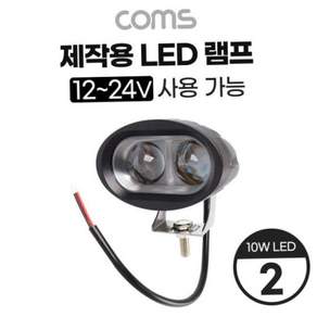 캠핑용 제작용 LED 램프 사용 가능 x 2 작업등 중장비 차량 공사현장 활용랜턴 12~24V 10W 79000EA 1EA