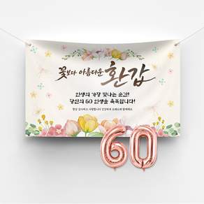 [솔메이드] 환갑 칠순 고희연 잔치 현수막 제작