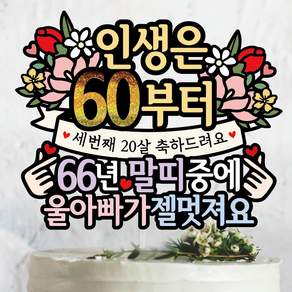 써봄 환갑 말띠 생신 이벤트토퍼