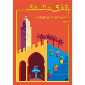푸른길 모로 가도 모로코 - 지리학자의 눈으로 바라보는