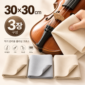 악기천 악기융 악기 닦는 천 폴리싱 크로스 30x30cm 3장세트 도도라이프