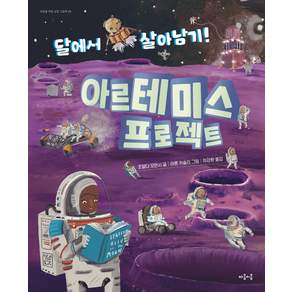 아르테미스 프로젝트:달에서 살아남기!
