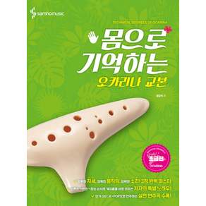몸으로 기억하는 오카리나 교본(초급편)