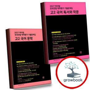 2027 마더텅 전국연합 학력평가 고2 국어 독서와 작문 + 문학 (전2권) 세트 (GROW BOOK 그로우북)