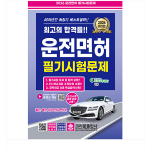 크라운 2026 운전면허 필기시험문제