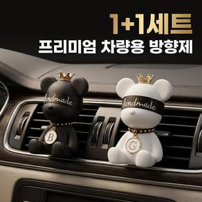 BIKASU 1+1 곰돌이 송풍구 차량용 방향제 고급 자동차 디퓨져 새차선물 방향제 포함