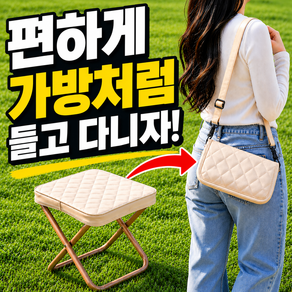 신뢰가 고급 다이아 퀼팅 파우치형 초경량 미니 접이식 어깨끈 크로스 휴대용 놀이공원 낚시 감성 캠핑 간이 의자