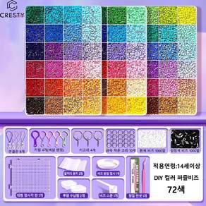크레스티 컬러비즈 세트 DIY 펄러비즈 만들기 풀세트 공예 키트 수납상자 포함