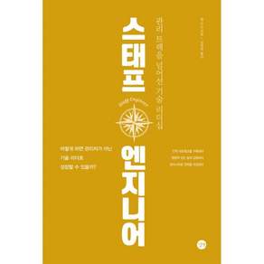 스태프 엔지니어:관리 트랙을 넘어선 기술 리더십