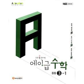 2027년 에이급 중학 수학 3-1 중등